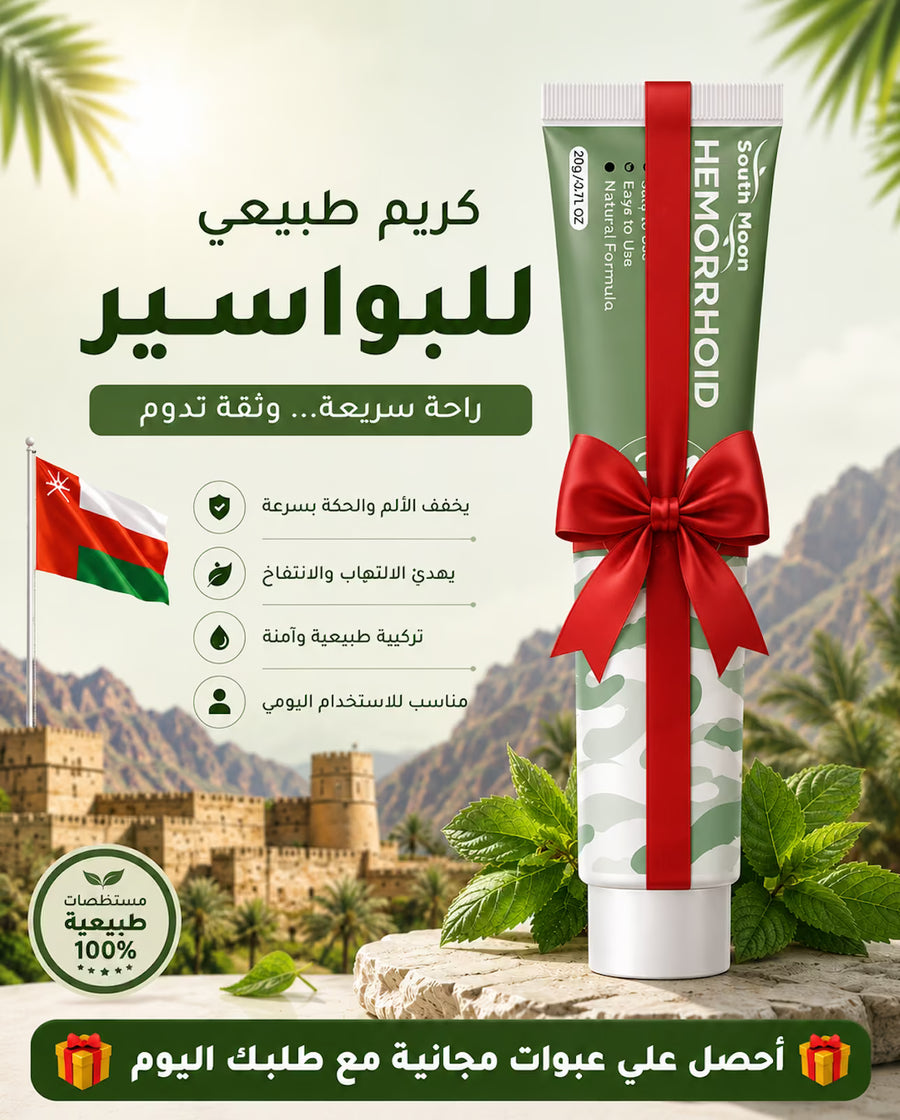 كريم عشبي طبيعي لجميع أنواع البواسير
