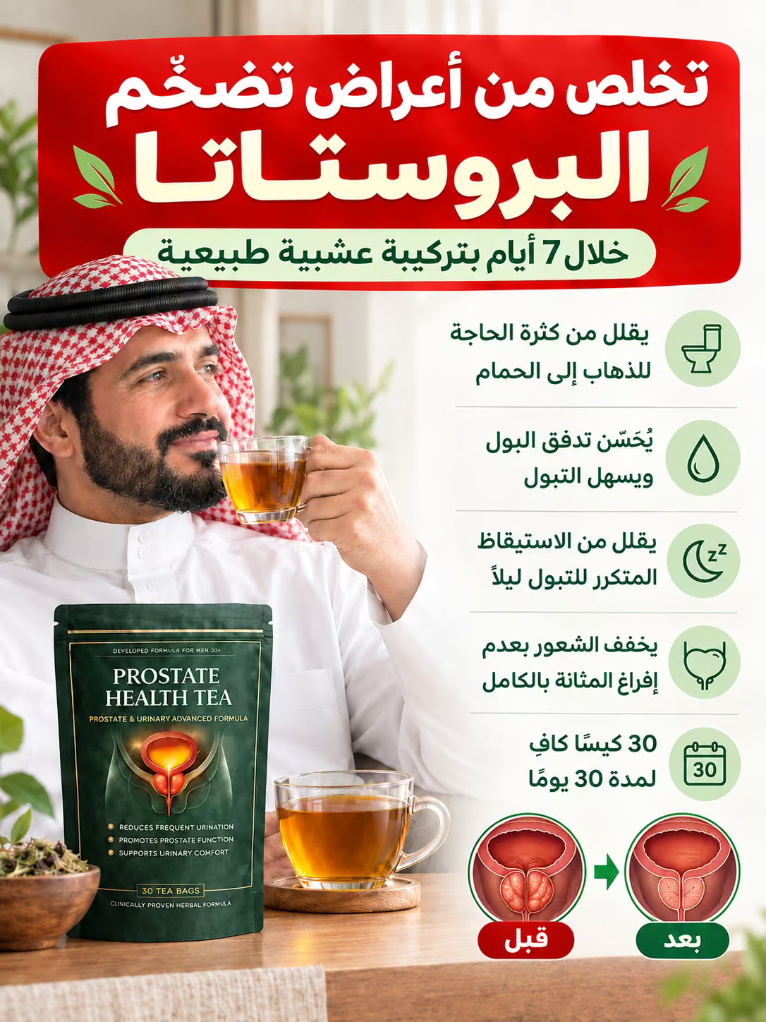 شاي صحة البروستاتا